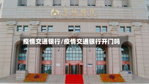 疫情交通银行/疫情交通银行开门吗-第2张图片