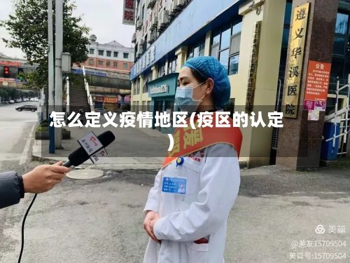 怎么定义疫情地区(疫区的认定)-第2张图片