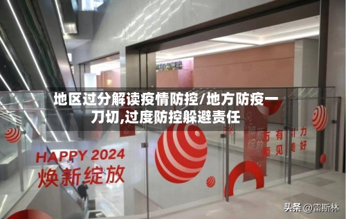 地区过分解读疫情防控/地方防疫一刀切,过度防控躲避责任-第2张图片