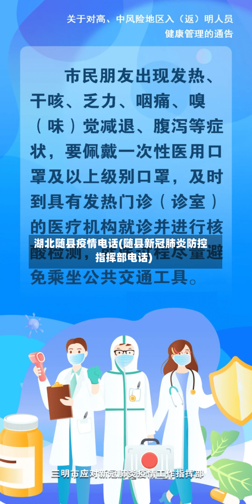 湖北随县疫情电话(随县新冠肺炎防控指挥部电话)-第2张图片