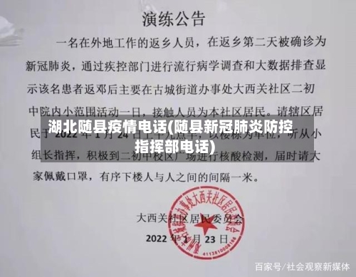 湖北随县疫情电话(随县新冠肺炎防控指挥部电话)-第1张图片