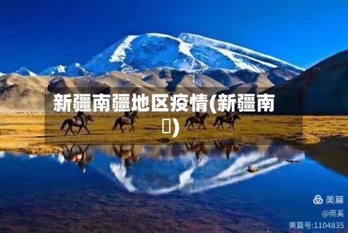 新疆南疆地区疫情(新疆南彊)-第2张图片