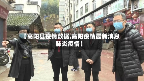 【高阳县疫情数据,高阳疫情最新消息肺炎疫情】-第1张图片