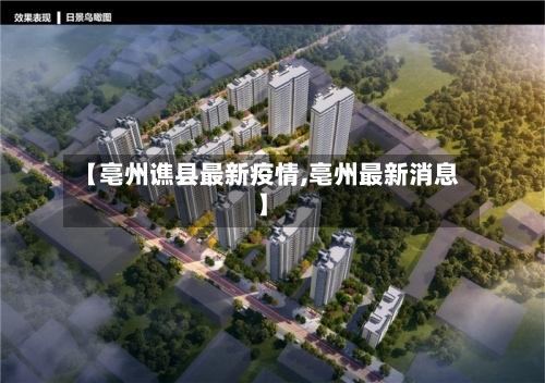 【亳州谯县最新疫情,亳州最新消息】-第1张图片