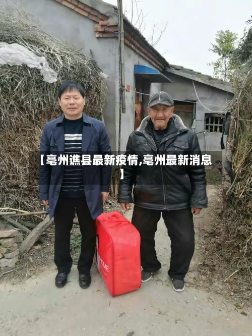 【亳州谯县最新疫情,亳州最新消息】-第3张图片