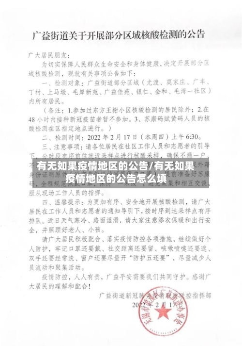 有无如果疫情地区的公告/有无如果疫情地区的公告怎么填-第2张图片