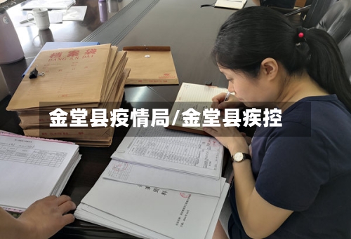 金堂县疫情局/金堂县疾控-第1张图片
