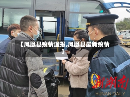 【凤凰县疫情通报,凤凰县最新疫情】-第1张图片