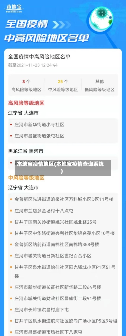 本地宝疫情地区(本地宝疫情查询系统)-第1张图片