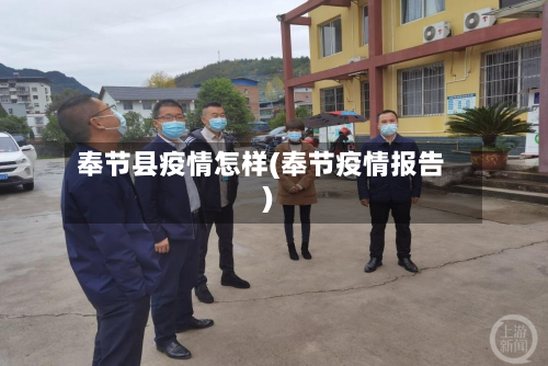 奉节县疫情怎样(奉节疫情报告)-第2张图片