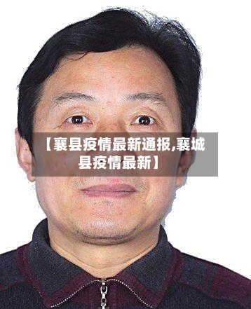 【襄县疫情最新通报,襄城县疫情最新】-第2张图片