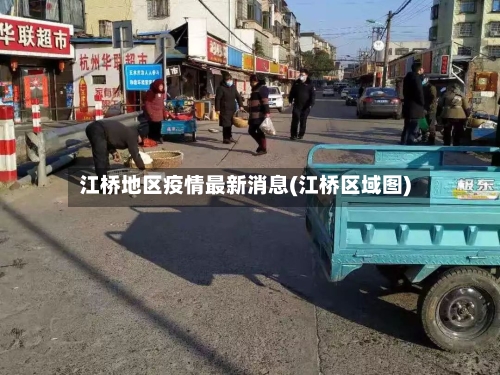 江桥地区疫情最新消息(江桥区域图)-第1张图片