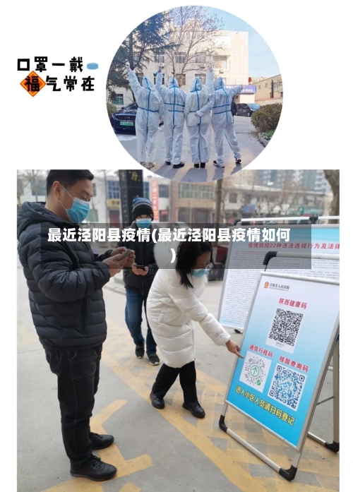 最近泾阳县疫情(最近泾阳县疫情如何)-第1张图片