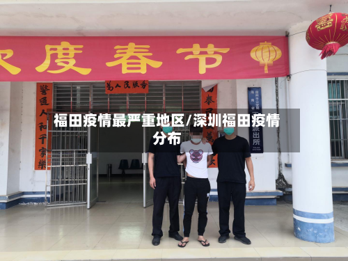 福田疫情最严重地区/深圳福田疫情分布-第2张图片
