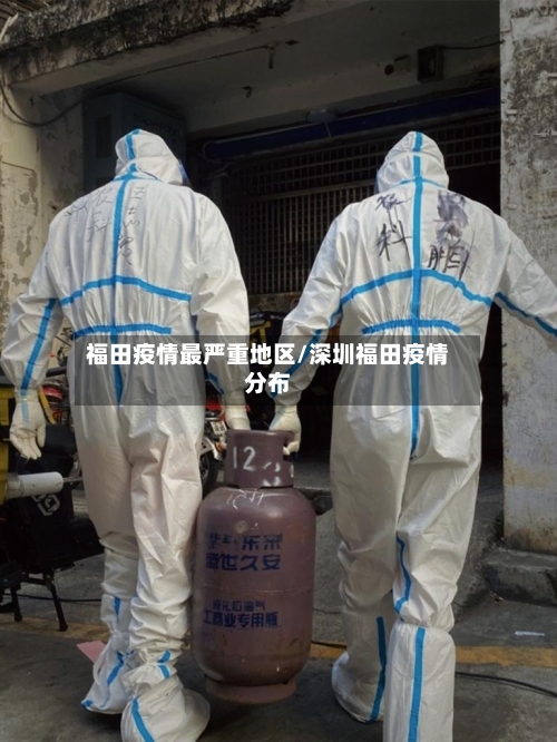 福田疫情最严重地区/深圳福田疫情分布-第1张图片