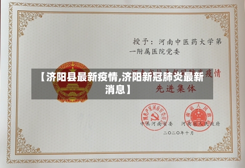 【济阳县最新疫情,济阳新冠肺炎最新消息】-第1张图片