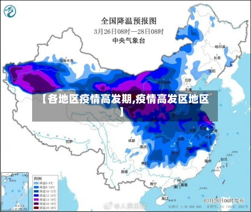 【各地区疫情高发期,疫情高发区地区】-第1张图片