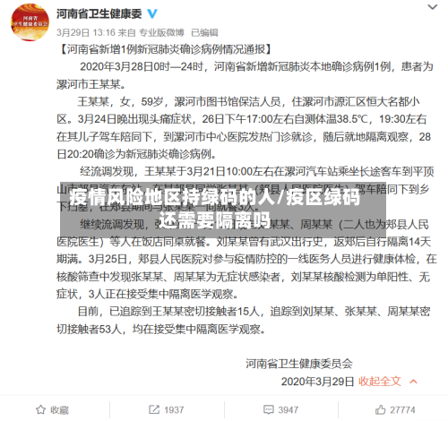 疫情风险地区持绿码的人/疫区绿码还需要隔离吗-第1张图片