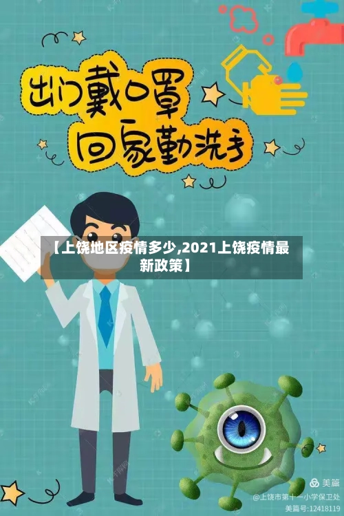 【上饶地区疫情多少,2021上饶疫情最新政策】-第1张图片