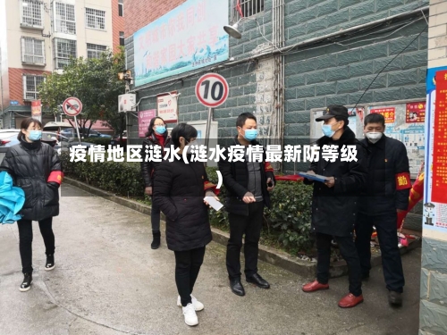 疫情地区涟水(涟水疫情最新防等级)-第2张图片