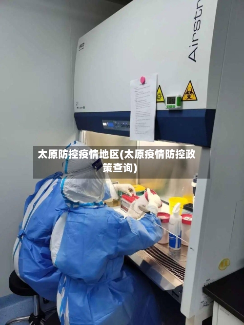 太原防控疫情地区(太原疫情防控政策查询)-第1张图片