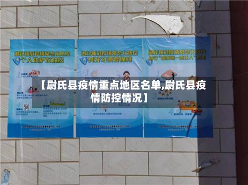 【尉氏县疫情重点地区名单,尉氏县疫情防控情况】-第1张图片