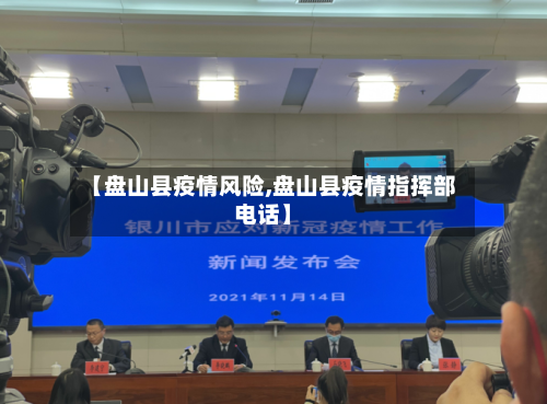 【盘山县疫情风险,盘山县疫情指挥部电话】-第3张图片