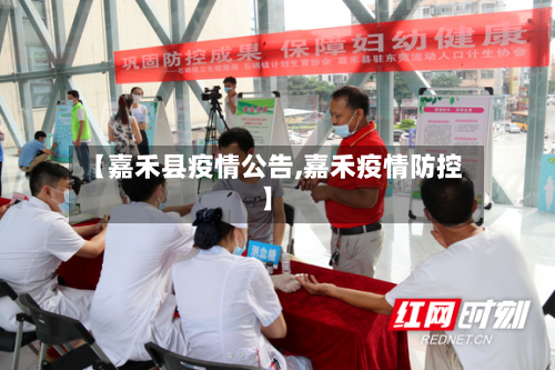 【嘉禾县疫情公告,嘉禾疫情防控】-第1张图片