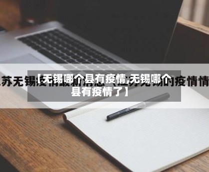【无锡哪个县有疫情,无锡哪个县有疫情了】-第1张图片