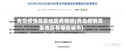 青岛疫情高发地区有哪些(青岛疫情高发地区有哪些城市)-第1张图片