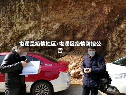 屯溪是疫情地区/屯溪区疫情防控公告-第2张图片