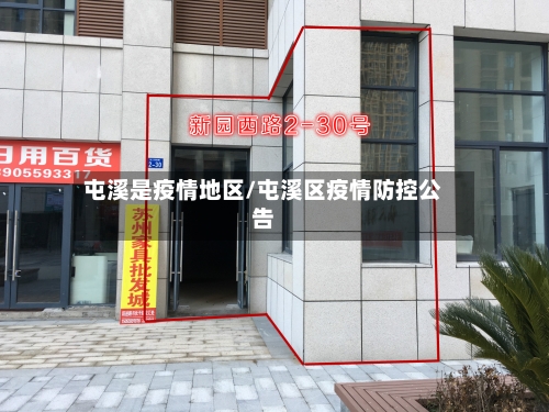 屯溪是疫情地区/屯溪区疫情防控公告-第1张图片