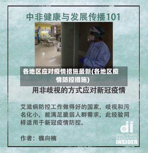 各地区应对疫情措施最新(各地区疫情防控措施)-第3张图片