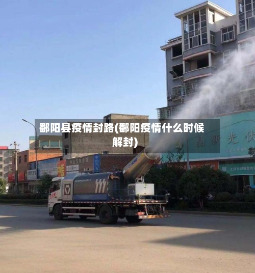 鄱阳县疫情封路(鄱阳疫情什么时候解封)-第3张图片