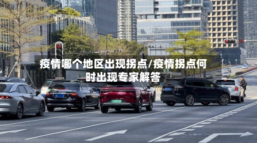 疫情哪个地区出现拐点/疫情拐点何时出现专家解答-第1张图片