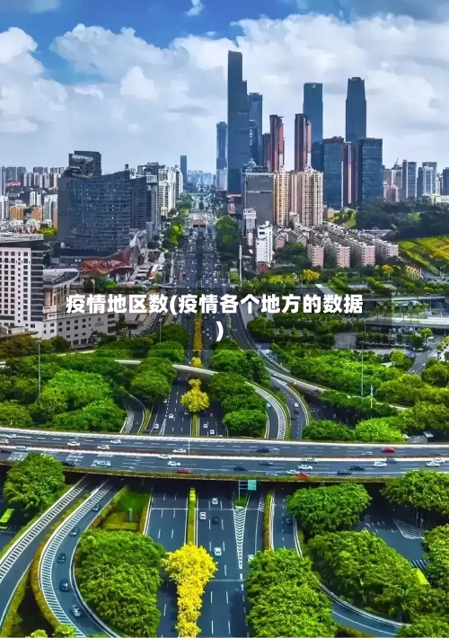疫情地区数(疫情各个地方的数据)-第2张图片