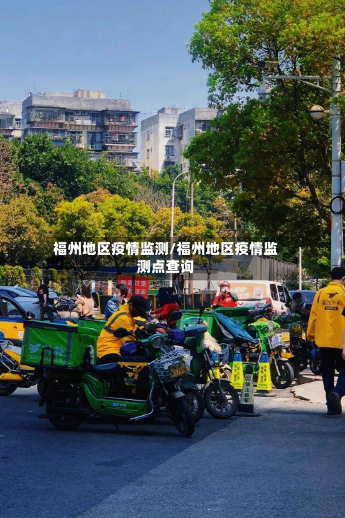 福州地区疫情监测/福州地区疫情监测点查询-第1张图片