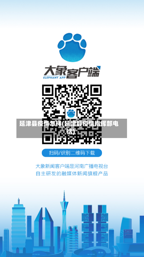 延津县疫情怎样(延津县疫情指挥部电话)-第1张图片