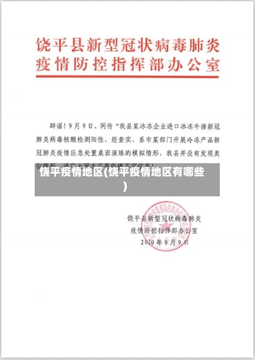 饶平疫情地区(饶平疫情地区有哪些)-第1张图片