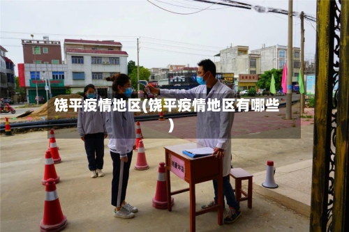 饶平疫情地区(饶平疫情地区有哪些)-第2张图片