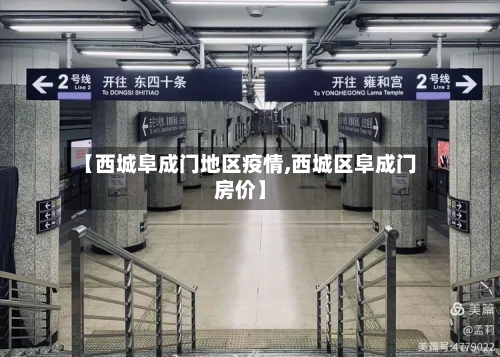 【西城阜成门地区疫情,西城区阜成门房价】-第2张图片